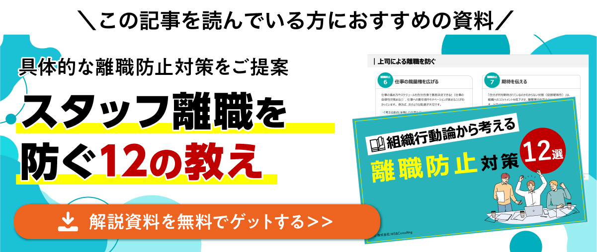 スタッフ離職を防ぐ12の教え