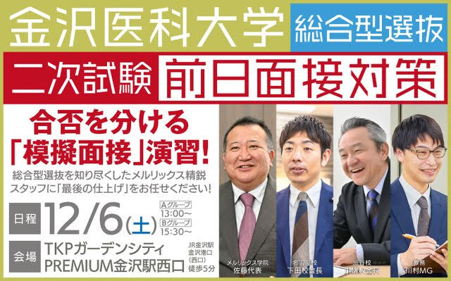 第6回 医学部推薦入試偏差値ランキング｜金沢医科大学 | 医歯専門