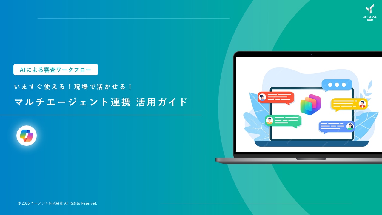 【Copilot】マルチエージェント連携 活用ガイド