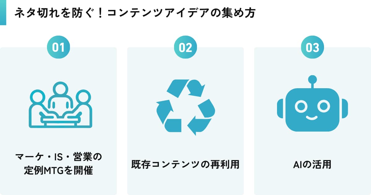 ネタ切れを防ぐ！コンテンツアイデアの集め方