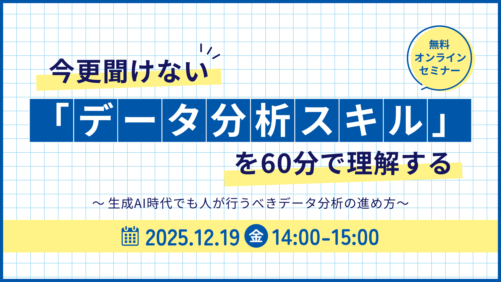 今更聞けない「データ分析スキル」を60分で理解する ～生成AI時代でも人が行うべきデータ分析の進め方～