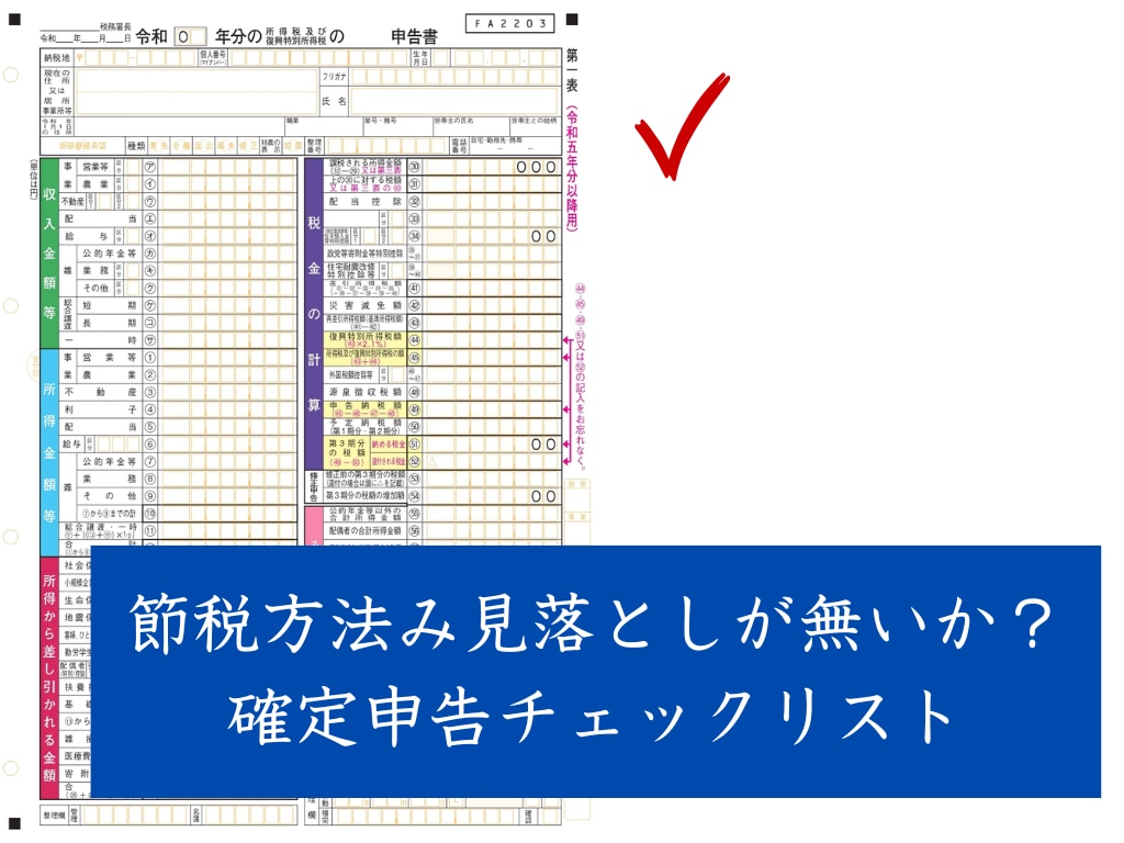 節税　医師　確定申告事例