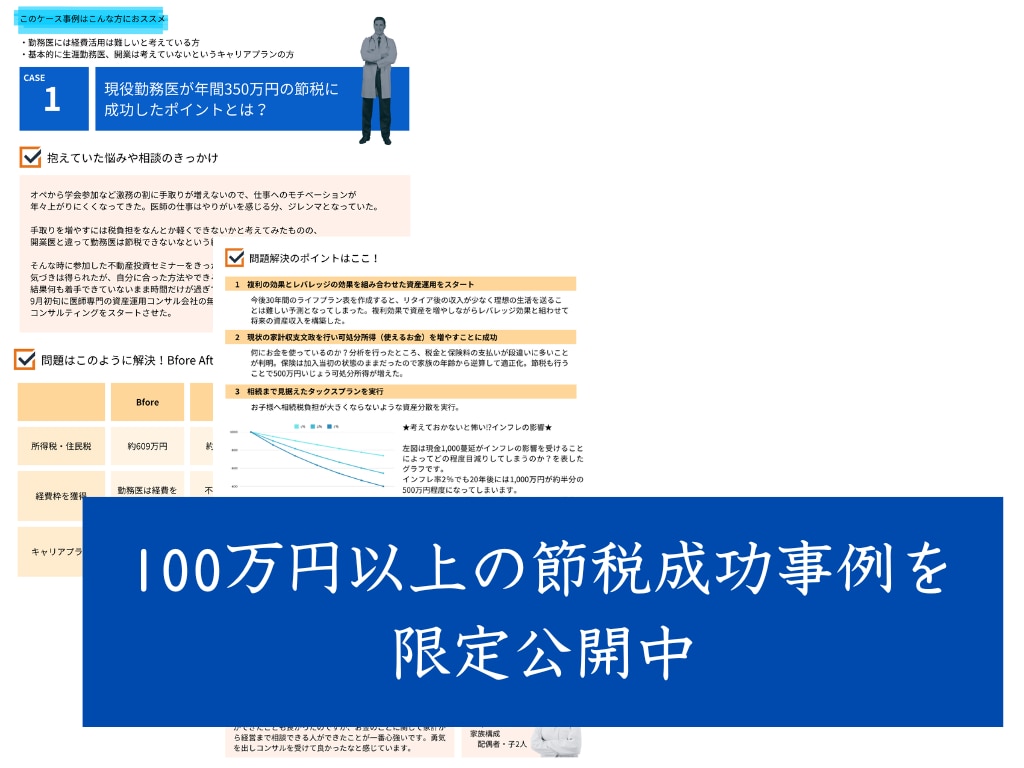 医師　歯科医師　節税　資産運用
