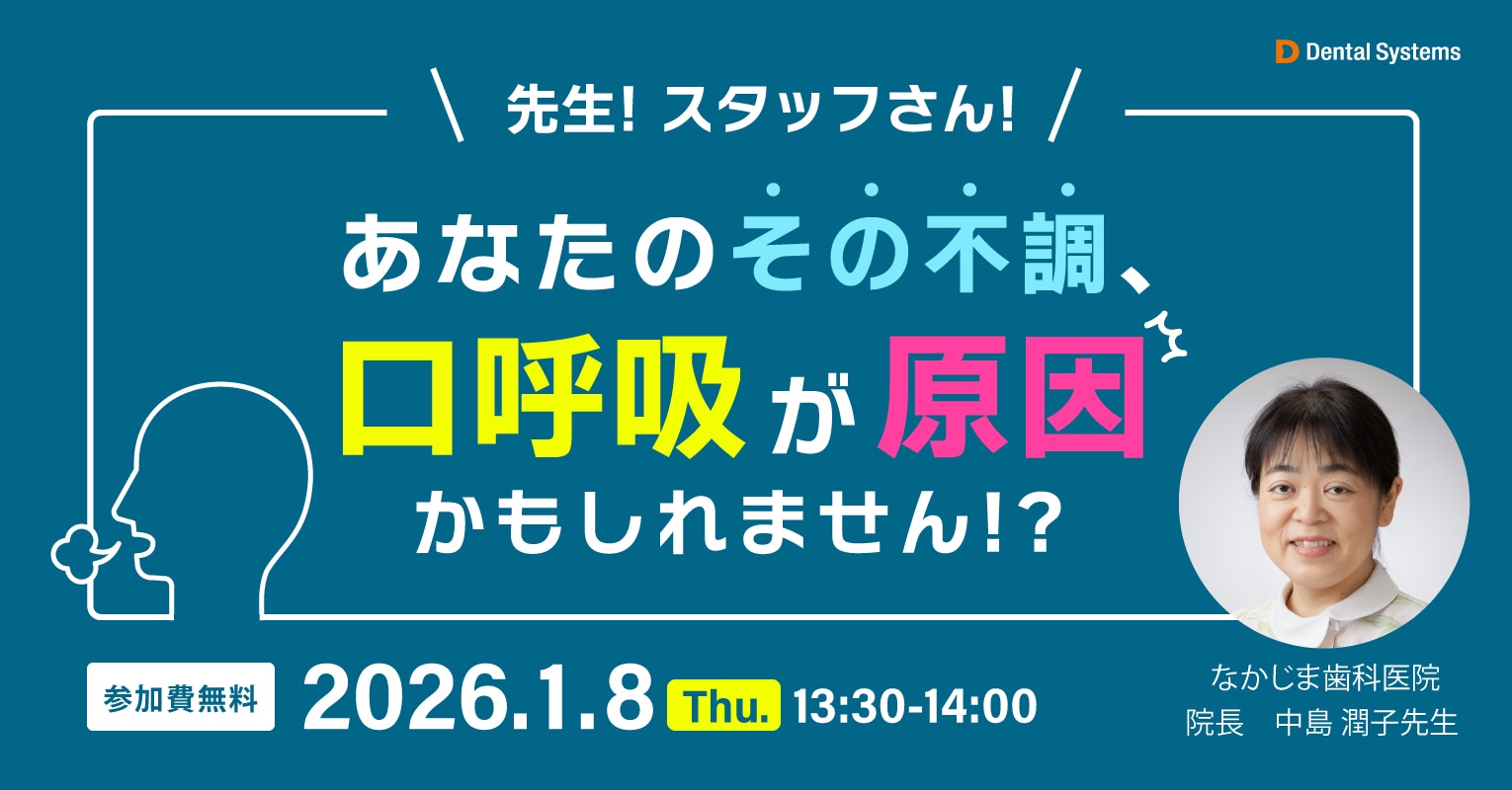 先生！スタッフさん！あなたのその不調、口呼吸が原因かもしれません！？