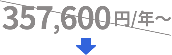 357,600円/年〜が