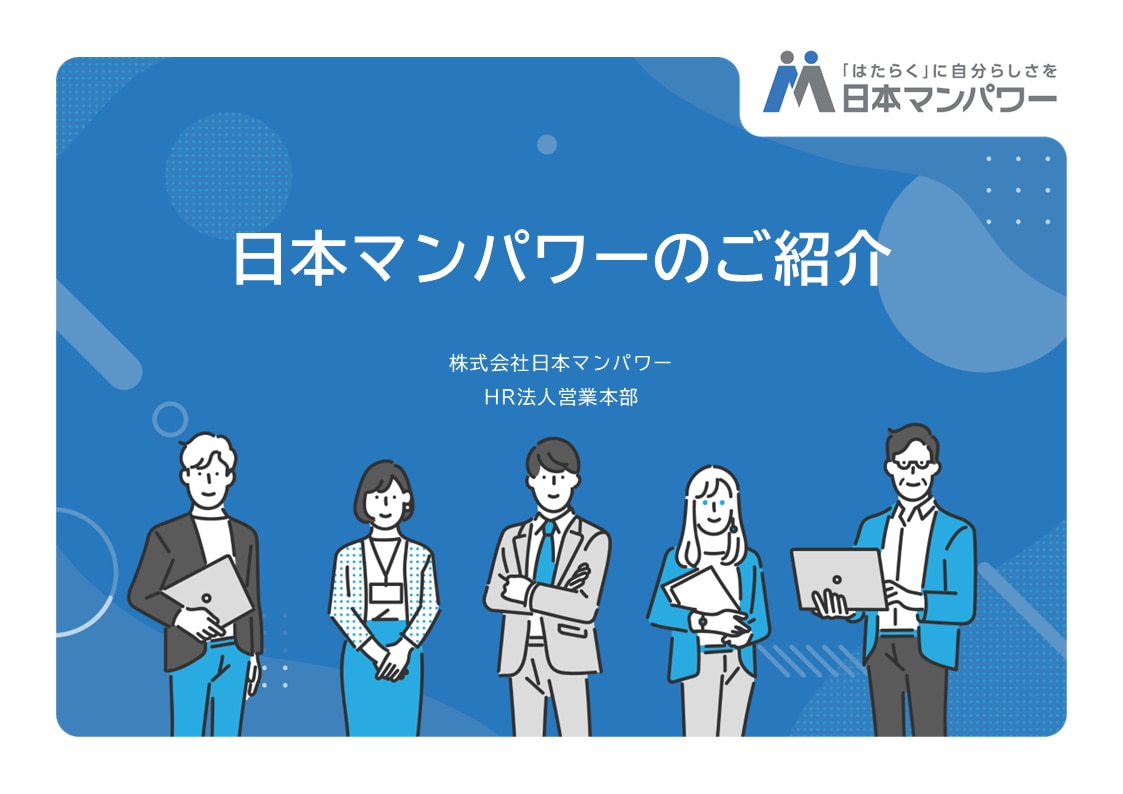 日本マンパワーのご紹介