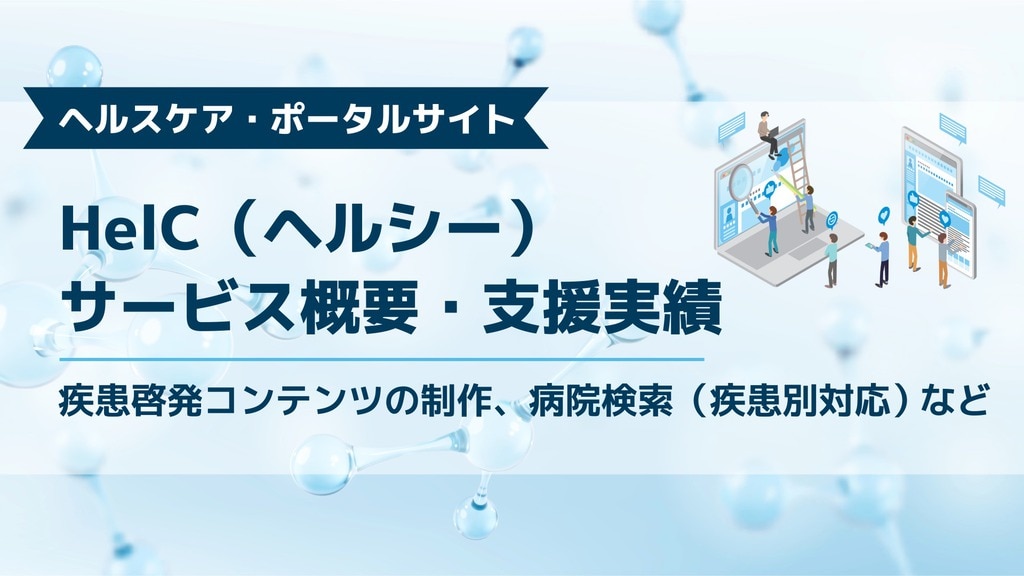 ヘルスケアポータルサイト「HelC（ヘルシー）」サービス概要・支援実績資料のサムネイル画像。