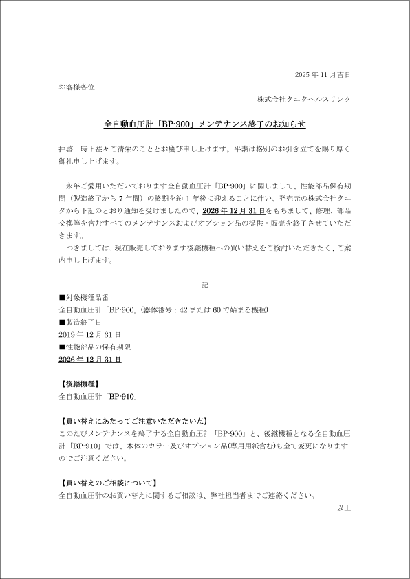 全自動血圧計「BP-900」メンテナンス終了のお知らせ | 株式会社タニタ