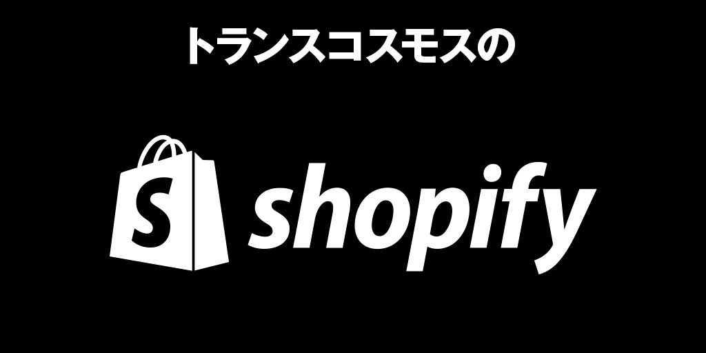 トランスコスモスのShopify