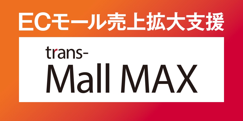ECモール売上拡大支援 trans-MallMAX
