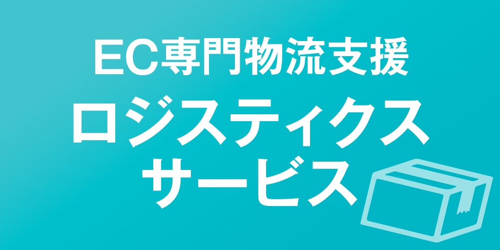 EC専門物流支援ロジスティクスサービス