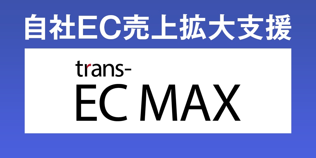 自社EC売上拡大支援 trans-EC MAX