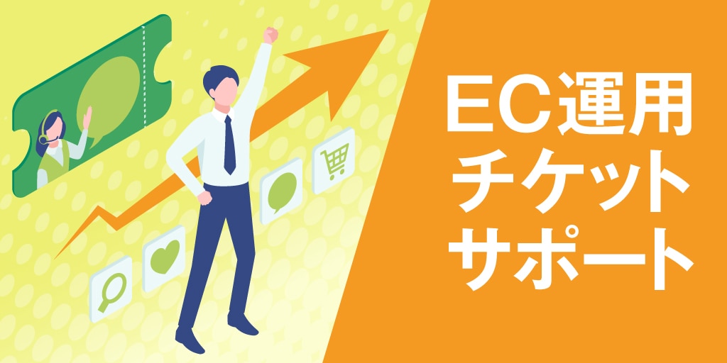 EC運用チケットサポートサービス