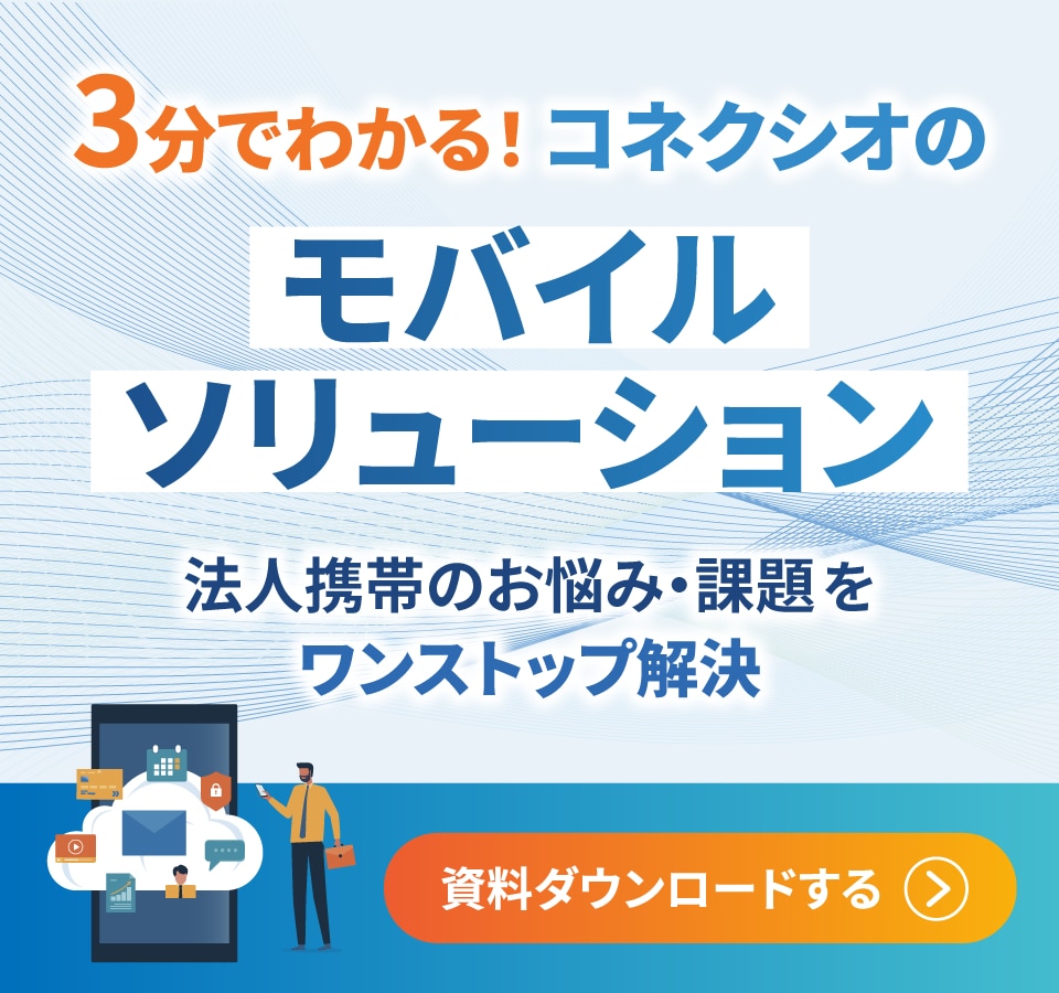 3分でわかる！コネクシオの「モバイルソリューション」〜法人携帯のお悩み・課題をワンストップで解決〜
