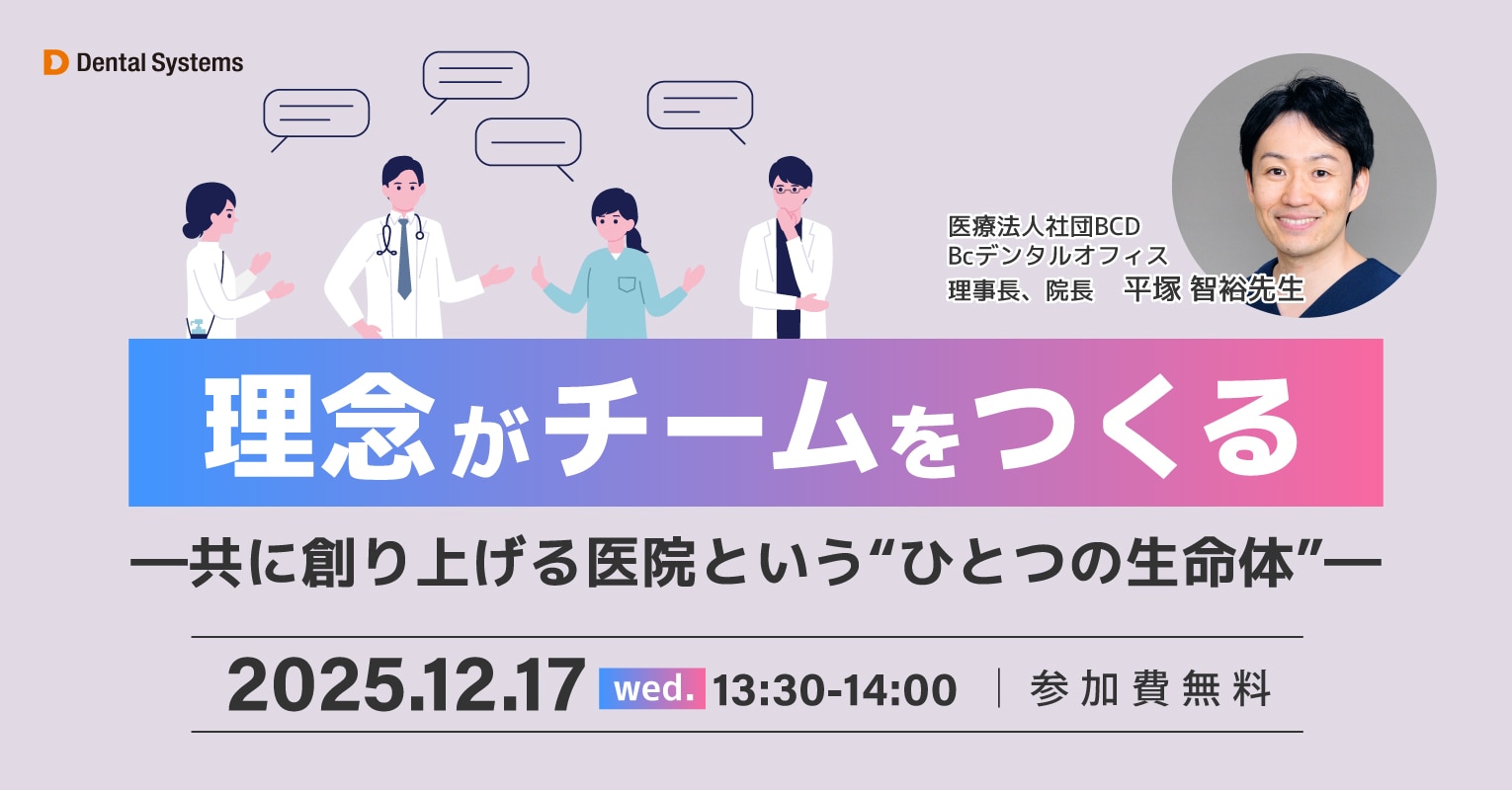 理念がチームをつくる ―共に創り上げる医院という“ひとつの生命体”―