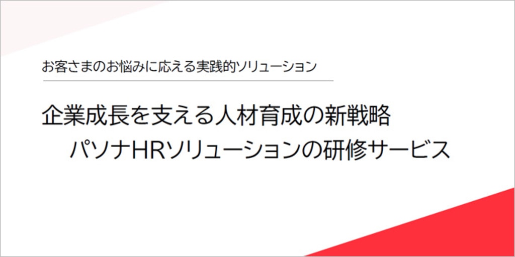 企業成長を支える人材育成の新戦略 パソナHRソリューションの研修サービス