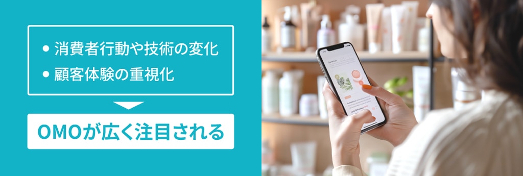 OMOが普及するようになった背景