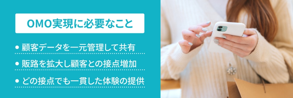 OMOを実現するために必要なこと