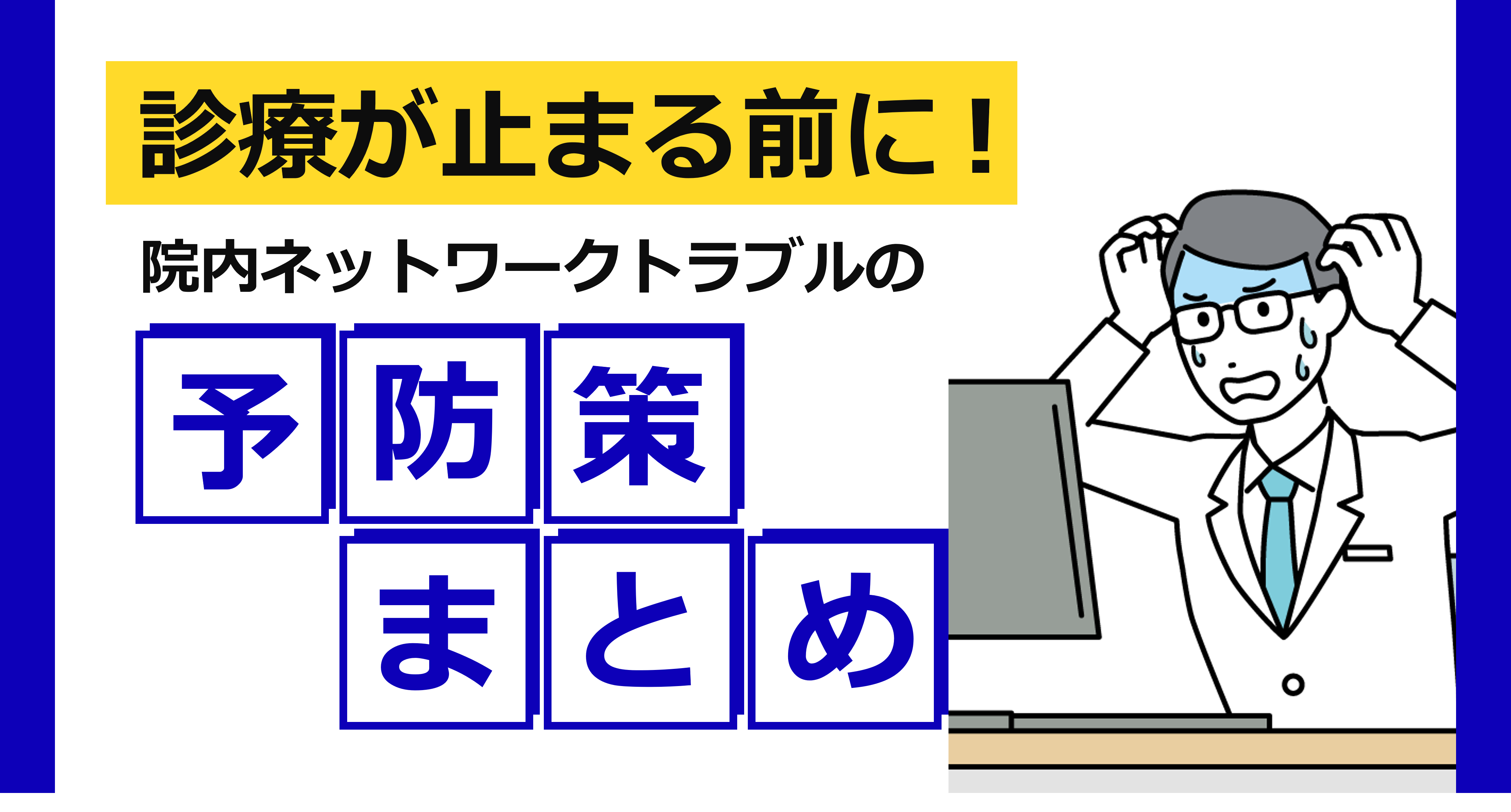 診療が止まる前に!院内ネットワークトラブルの予防策まとめ