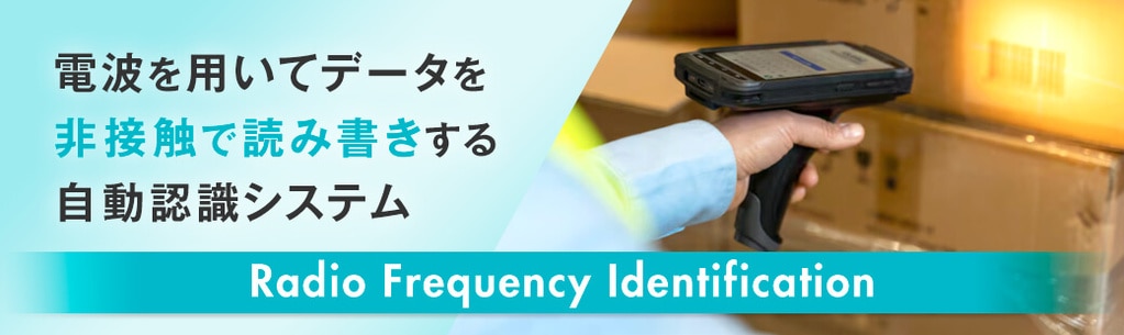 RFIDとは?