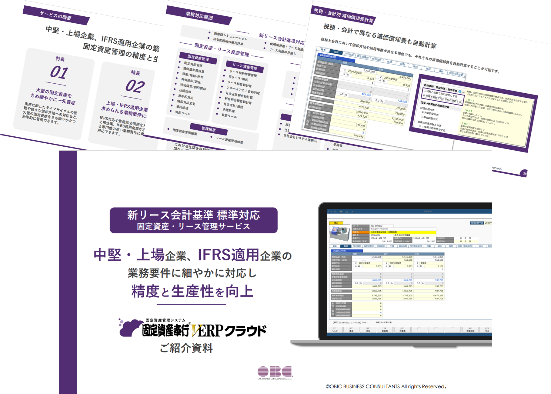 固定資産奉行V ERPクラウド ご紹介資料
