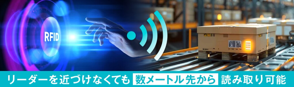 離れた場所からでも読み取れる