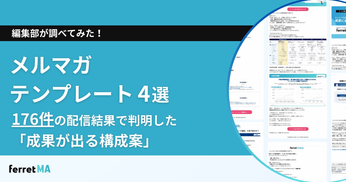 メルマガテンプレート4選|176件の配信分析で判明した「成果が出る構成案」