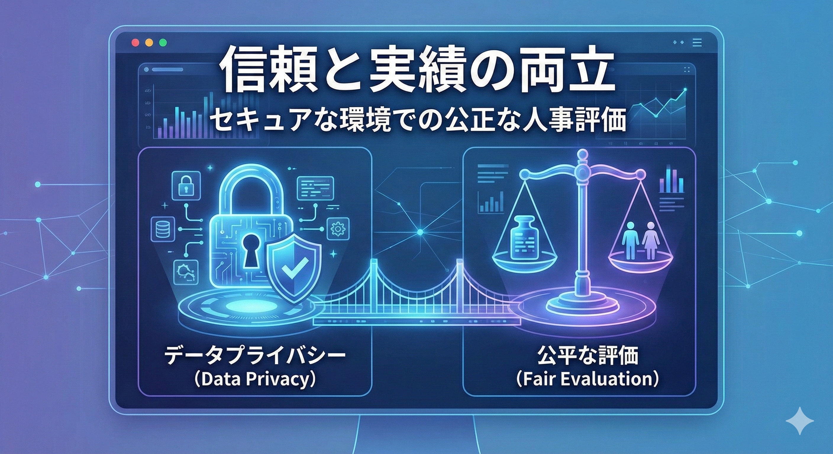 データプライバシーと公平な評価の概念図