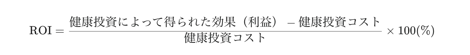 健康投資ROIの基本と算出ロジック