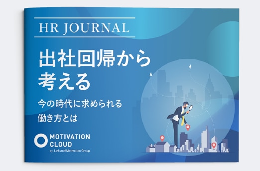 出社回帰から考えるー今の時代に求められる働き方とはー