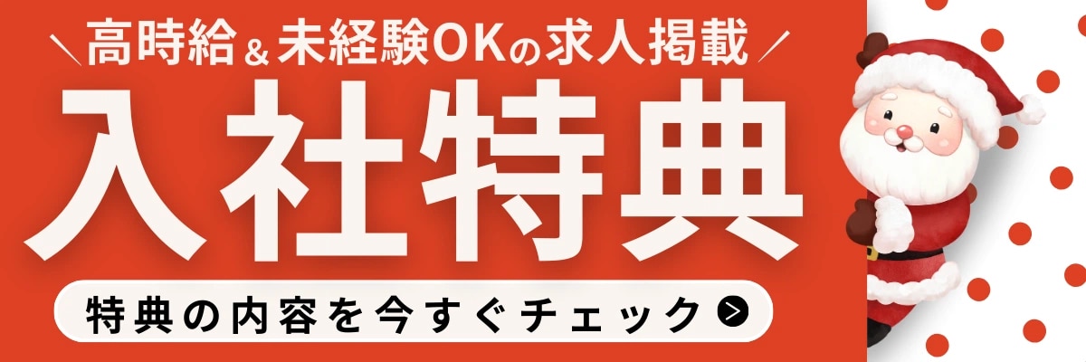 入社特典の特集ページバナー