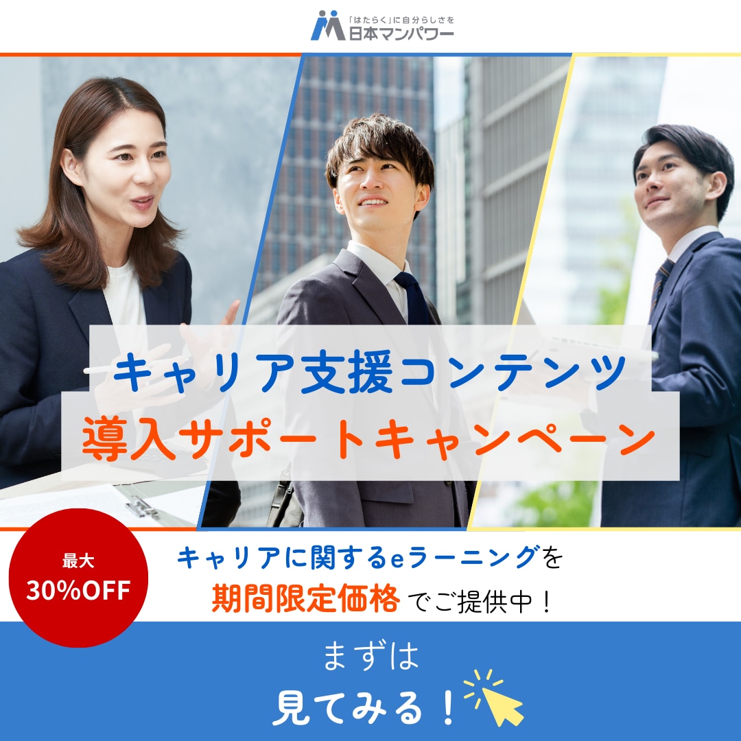 キャリア支援コンテンツ導入サポートキャンペーン