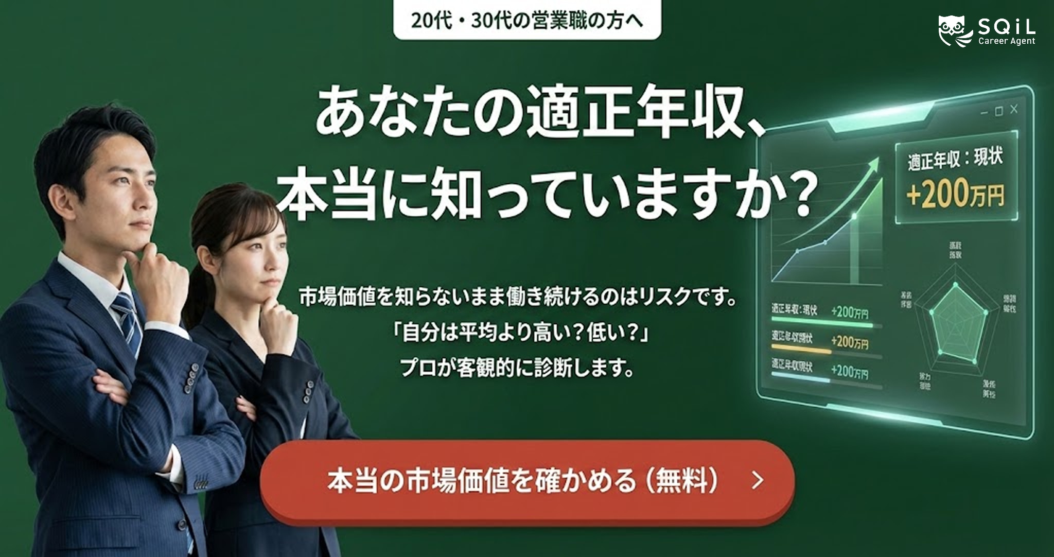 20代・30代営業職向け 適正年収・市場価値の無料診断バナー(SQiL Career Agent)