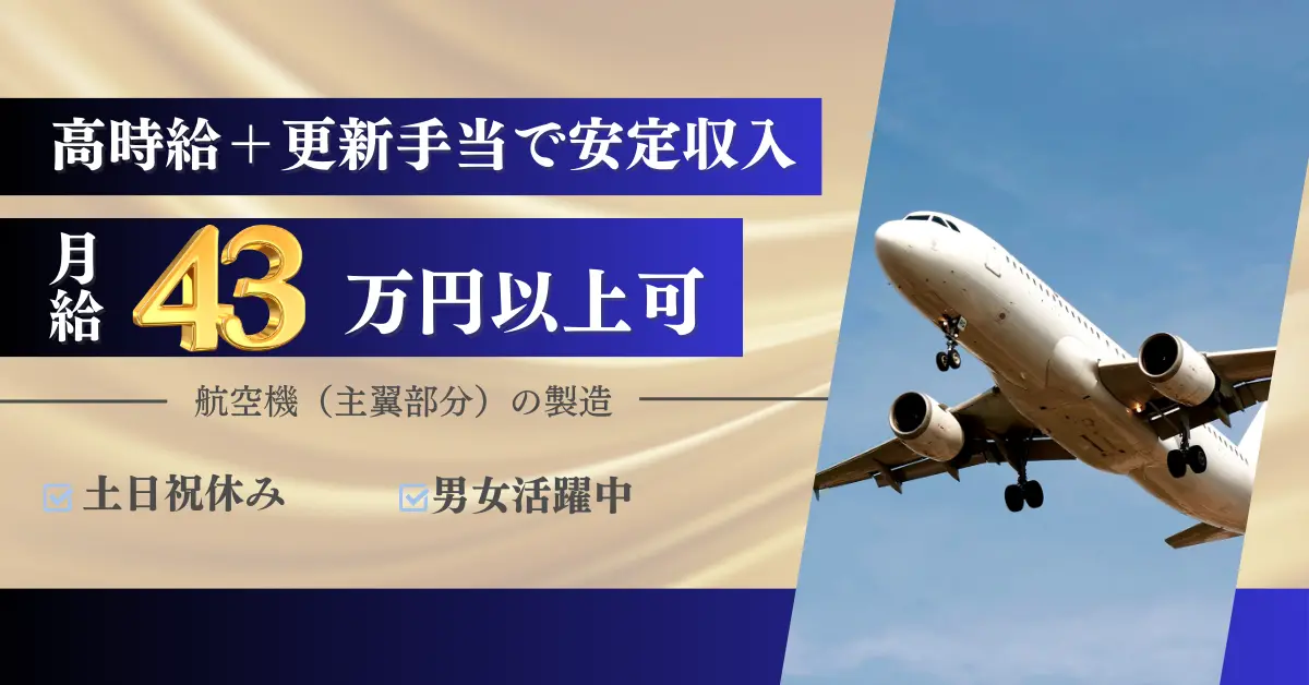 【時給2000円】愛知県名古屋市港区大江町で航空機（主翼部分）の製造のお仕事
