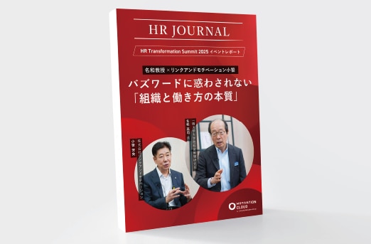 名和教授×リンクアンドモチベーション小笹　バズワードに惑わされない「組織と働き方の本質」