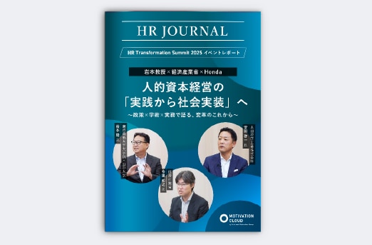 岩本教授×経済産業省×Honda　人的資本経営の「実践から社会実装」へ～政策×学術×実務で語る、変革のこれから～