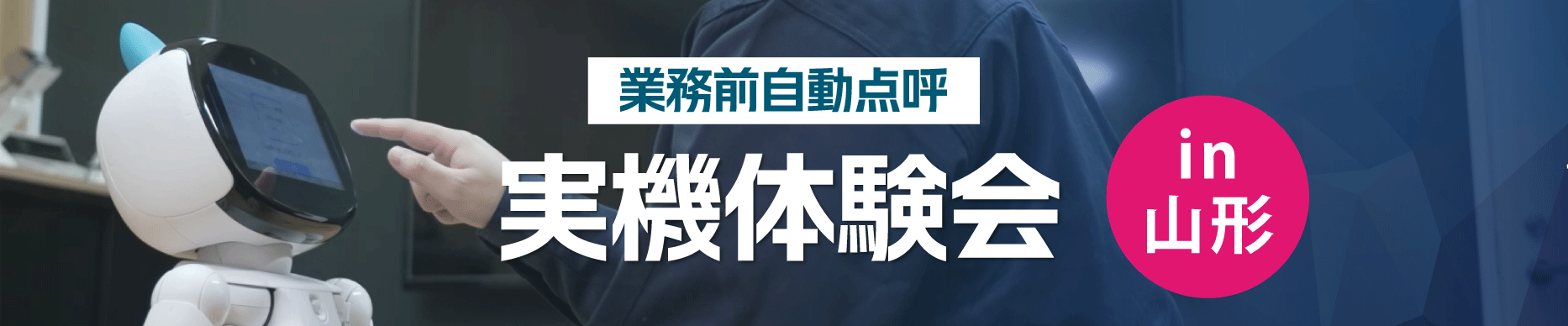 東海電子主催 業務前自動点呼実機体験会 山形