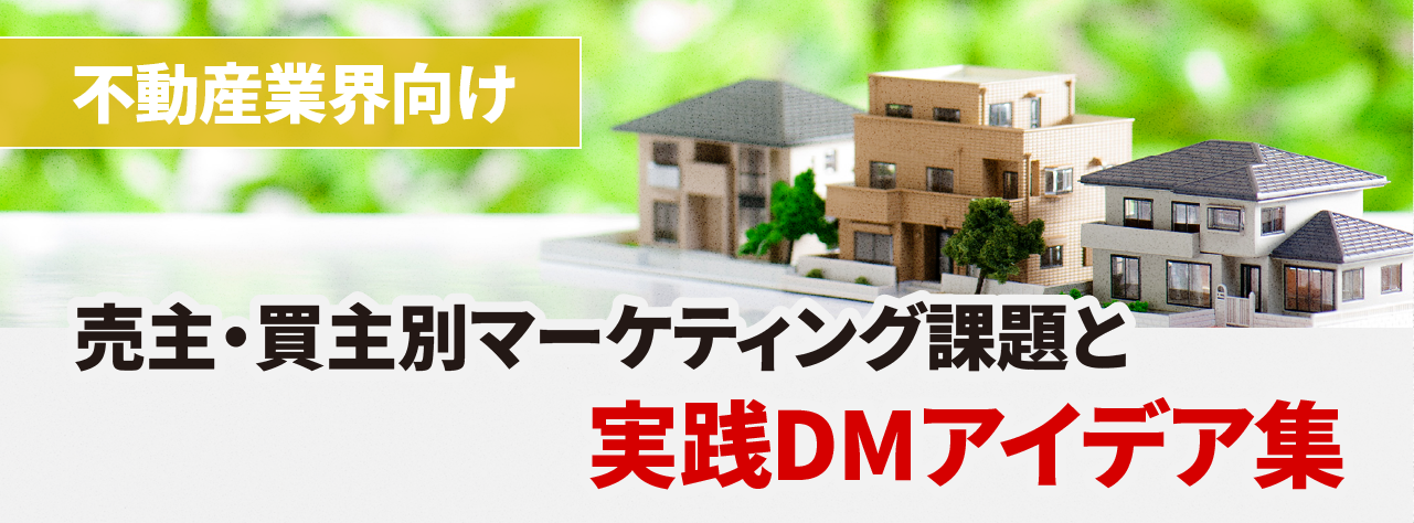 不動産業界向け|売主・買主別マーケティング課題と実践DMアイデア集
