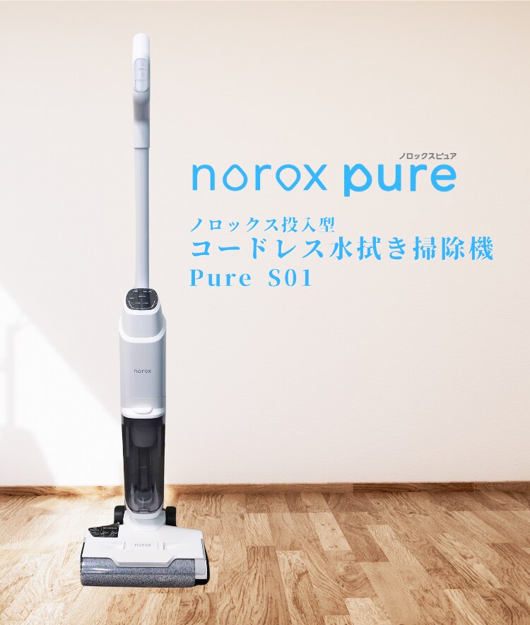 コードレス水拭き掃除機 Pure S01について
