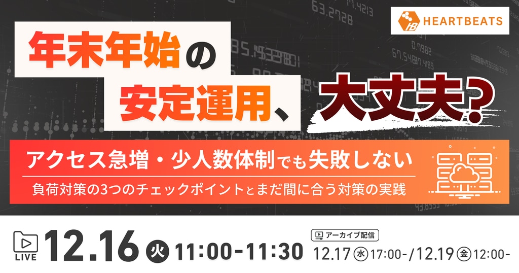 年末年始の安定運用ウェビナー