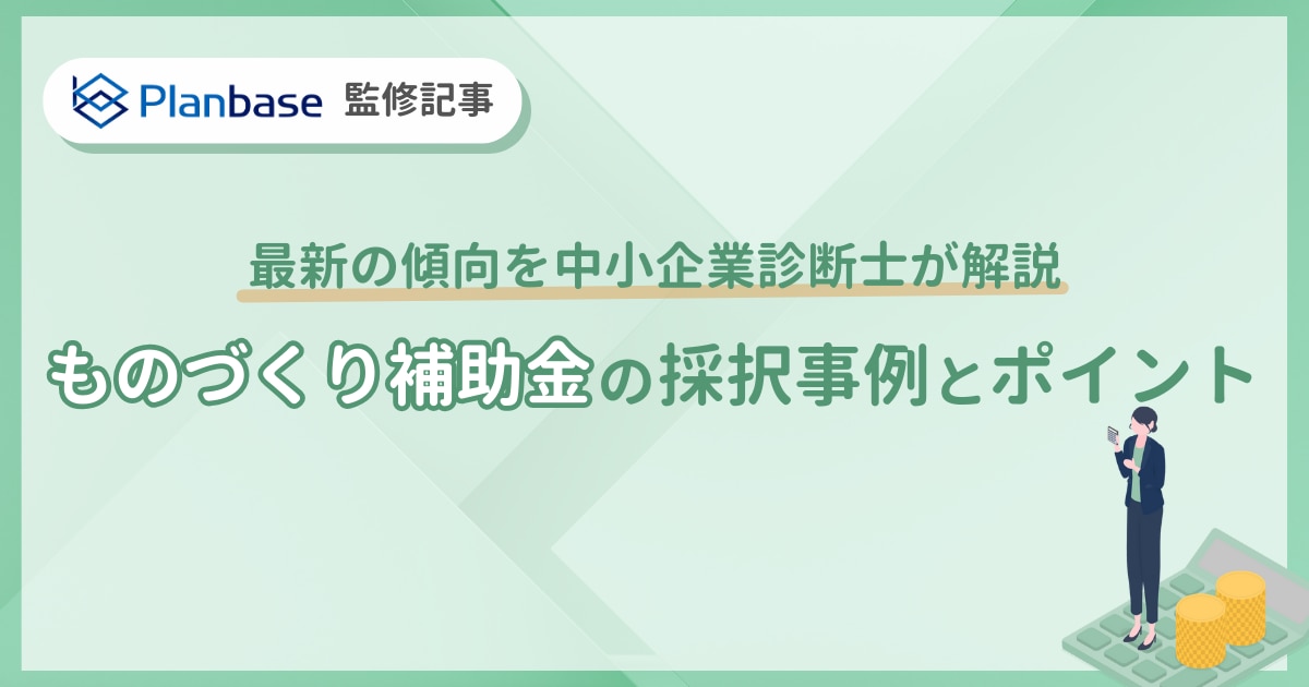 ものづくり補助金の採用事例とポイント