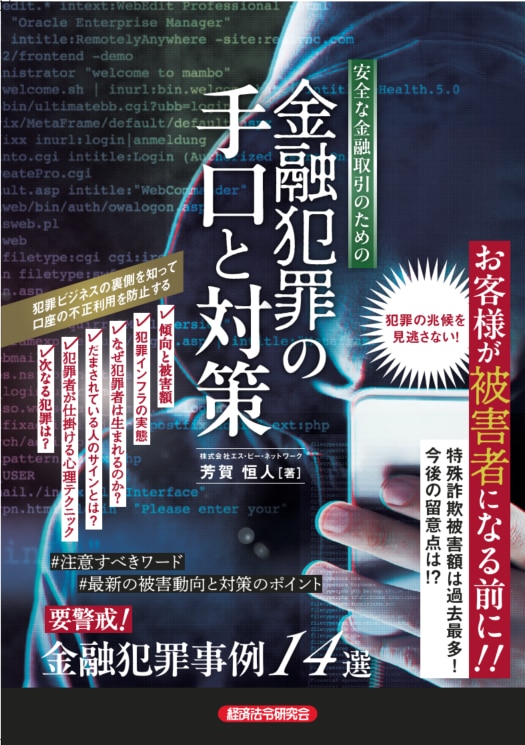 「安全な金融取引のための 金融犯罪の手口と対策」書籍表紙の画像