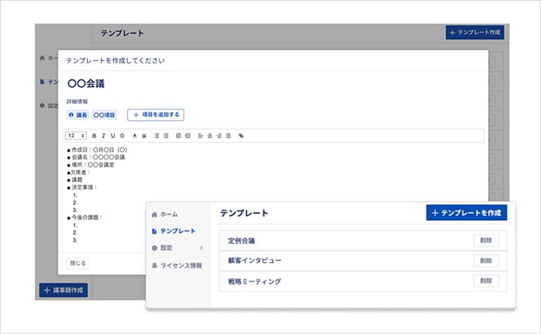 テンプレート機能で会議準備を効率化