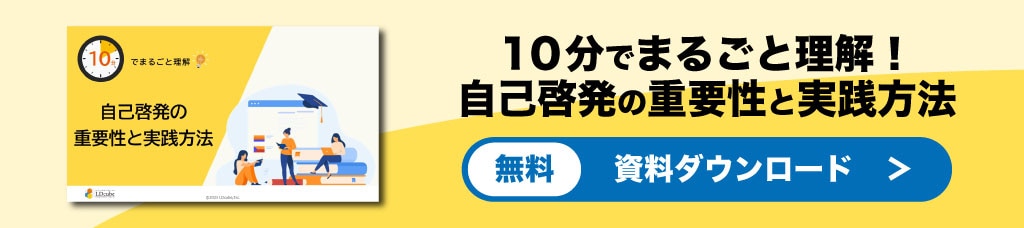 自己啓発の重要性と実践方法 資料ダウンロード