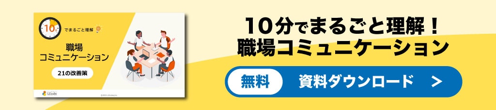 職場コミュニケーション資料DL