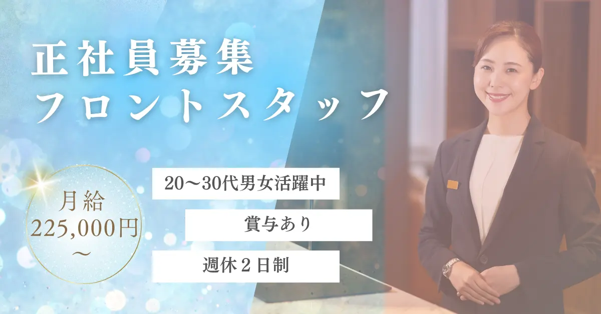 【月収225000円】兵庫県神戸市中央区浪花町でフロントスタッフ【紹介】のお仕事