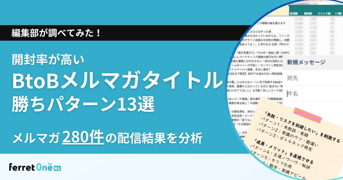 開封率が高いBtoBメルマガタイトルの勝ちパターン13選【メルマガ280件の配信結果を分析】