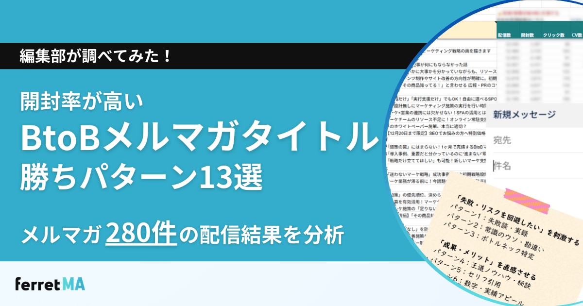 開封率が高いBtoBメルマガタイトルの勝ちパターン13選【メルマガ280件の配信結果を分析】