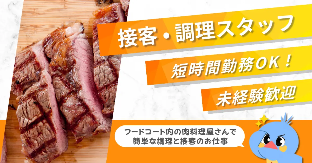 【時給1050円】鹿児島県鹿児島市宇宿で飲食店での接客・調理全般（短時間）のお仕事