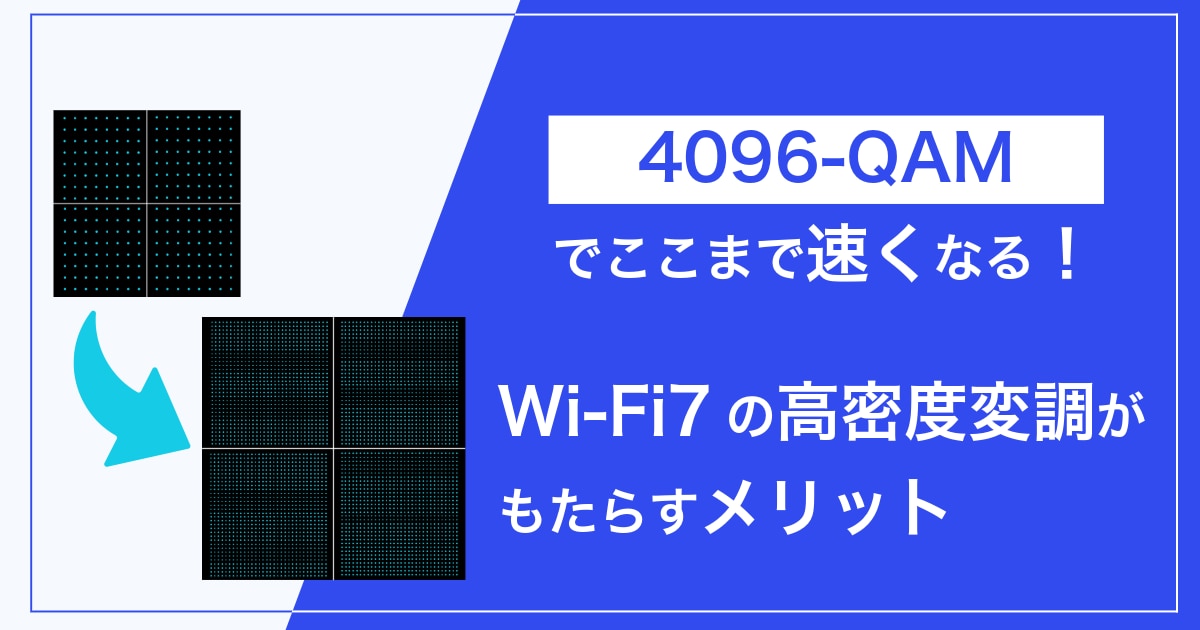 4096QAMブログカバー画像